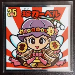 ビックリマン 珍カーベル 管理S909