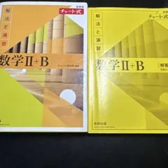 数学 II+B チャート式