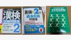漢検試験問題集　模試付き　英検準2級　過去6回問題集　まとめ売り　中学英和辞典