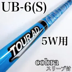 ツアーAD　UB-6S　5W用シャフト　コブラスリーブ／5番ウッド用　cobra 2026年最新】tour ad ub コブラの人気アイテム - メルカリ