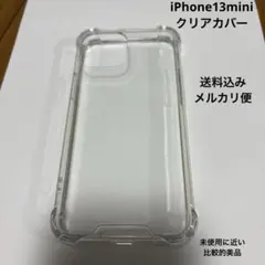 未使用に近い　透明 iPhoneケース13mini 送料込み　メルカリ便
