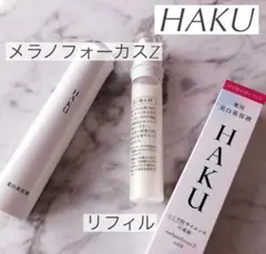 HAKU メラノフォーカスZレフィル(45g) 箱無し発送 新品のサムネイル