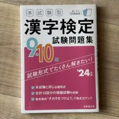 本試験型 漢字検定9・10級試験問題集　24年版