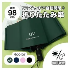 【98cm】折りたたみ傘 グリーン　晴雨兼用 日傘 ワンタッチ開閉 UVカット