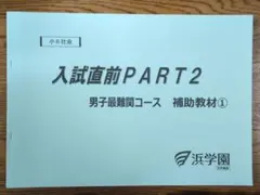 2026年最新】浜学園 最難関の人気アイテム - メルカリ