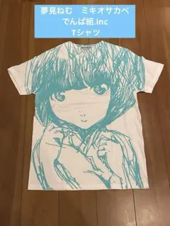 希少！でんぱ組.inc MIKIO SAKABEコラボ Tシャツねむフリーサイズ