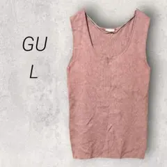 ジーユー GU リブスクエアネックニットタンクトップ【L】 ピンクブラウン 上品