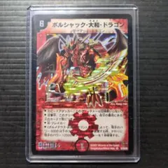 No.8988 デュエマ 旧枠 キズあり特価 初期 ボルシャックドラゴン 2026年最新】ボルシャックドラゴン 初期の人気アイテム - メルカリ