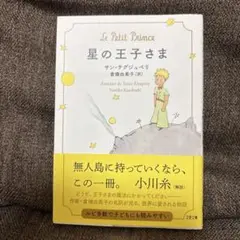星の王子さま