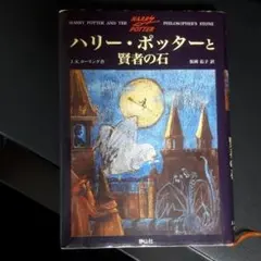 ハリー・ポッターと賢者の石/Rowling J. K, 松岡 佑子