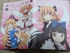 東方三月精 1巻メロンブックス購入特典ブックカバー