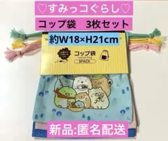 【新品】♡すみっコぐらし♡ コップ袋　コットンバッグ 3枚セット　匿名配送