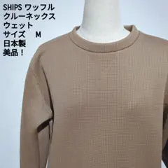 SHIPS ワッフル クルーネック トレーナー Mサイズ 日本製のサムネイル