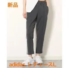 adidas グレー ジョガーパンツ Lサイズ 新品