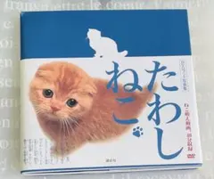 Eテレ0655 おれ,ねこBOOK(おれ,ねこDVD付き) - メルカリ