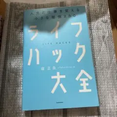 ライフハック大全 人生と仕事を変える小さな習慣250