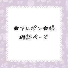 ★アムポン★購入前プロフ確認お願いします様確認ページ