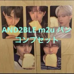AND2BLE m2u エンダブル 特典トレカ パン コンプリート