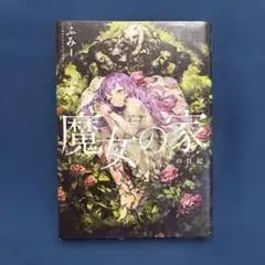 2026年最新】魔女の家BOOKの人気アイテム - メルカリ