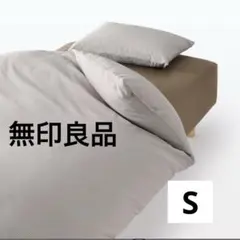 無印良品 掛け布団カバー