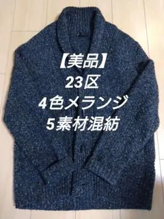 【美品】23区 4色メランジ 5素材混紡 ショールカラーカーディガン