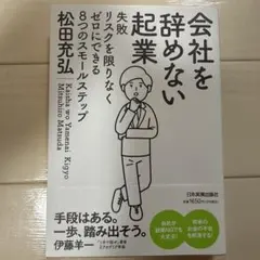 会社を辞めない起業 : 失敗リスクを限りなくゼロにできる8つのスモールステップ