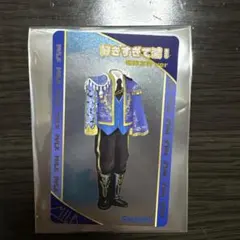 【匿名発送】好きすぎて滅！塩﨑太智衣装トレカ