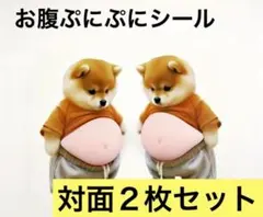 【対面2枚セット】おなかぷにぷにシール　柴犬 ステッカー 2枚セット