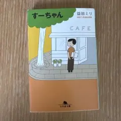 益田ミリ　すーちゃん