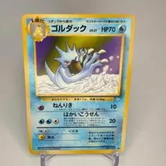【旧裏】ゴルダック ◆ 第3弾拡張パック 化石の秘密のサムネイル