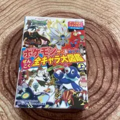 ポケモンサン&ムーンぜんこく全キャラ大図鑑 オールカラー 上