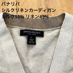 上質シルクリネンカーディガン　banana republic