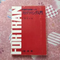 FORTRANプログラミング入門