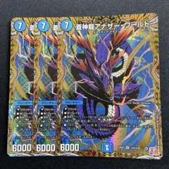 蒼神龍 アナザーワールド シークレット 3枚