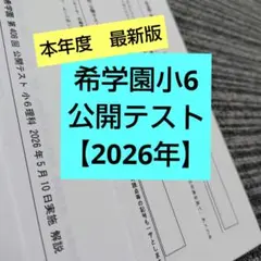 2026年最新】希学園 公開テストの人気アイテム - メルカリ