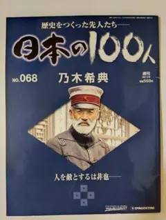 日本の100人 乃木希典 　歴史をつくった先人　No.068