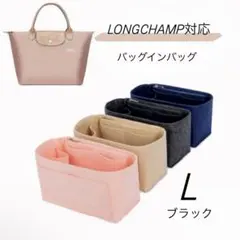 バッグインバッグ ★ ロンシャン LONGCHAMP対応 Lサイズ ブラック