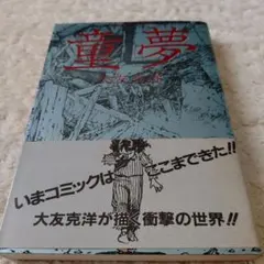 2026年最新】大友克洋 童夢 初版の人気アイテム - メルカリ