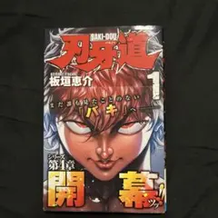 2026年最新】刃牙道 初版の人気アイテム - メルカリ