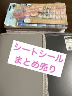 シートシール まとめ売り