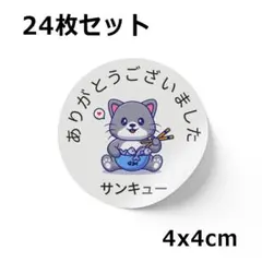 【24枚セット｜約4cm｜かわいい】サンキュー ありがとうシール #006