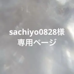 sachiyo0828様 専用ページ リクエスト 5点 まとめ商品