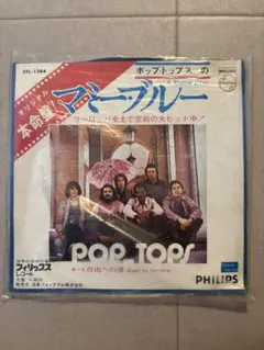 ポップ・トップス マミー・ブルー 自由への道 シングルレコード