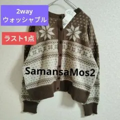 新品　サマンサモスモス　雪柄ジャカード前後2WAYニット　ブラウン