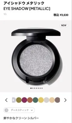 MAC アイシャドウ メタリック シルバー