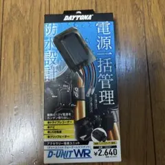 DAYTONA D-UNIT WR アクセサリー電源ユニット 16037のサムネイル