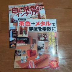 インテリア雑誌2冊セット