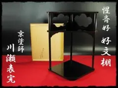 2025年最新】茶道具 お棚 木屋町棚の人気アイテム - メルカリ