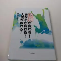 波動が変わる! あなたが変わる! 人生が変わる!