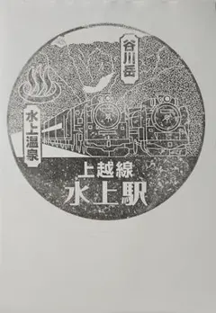 駅スタンプ　上越線水上駅　シャチハタ印